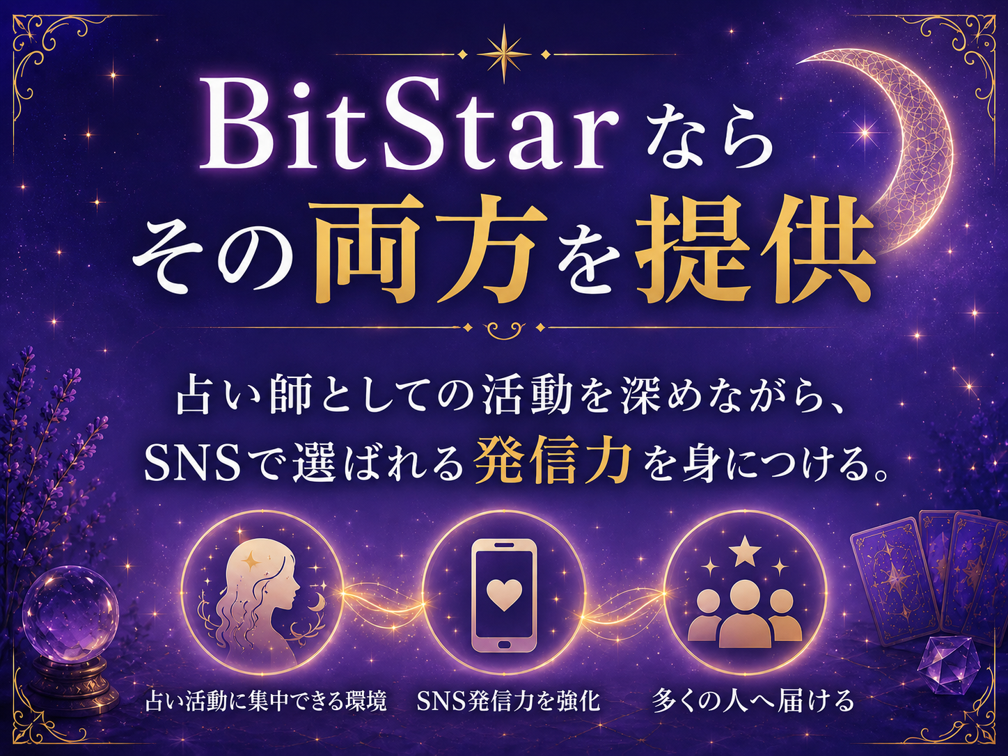 BitStarならその両方を提供